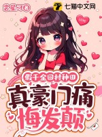 假千金回村种田，真豪门痛悔发颠