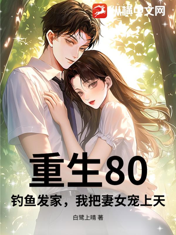 重生80：钓鱼发家，我把妻女宠上天