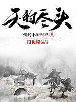 暴君哭着撩我却天天沉迷基建扶贫